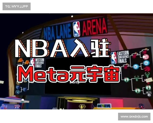 NBA元宇宙观赛新体验虚拟技术推动篮球赛事沉浸感革新 NBA元宇宙观赛新体验虚拟技术推动篮球赛事沉浸感革新