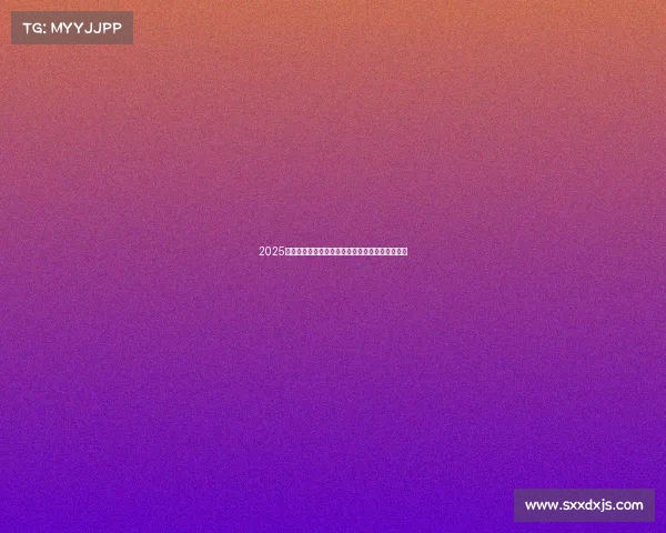 2025欧冠赛季冠军之争前瞻:实力解析与热门球队预测 2025欧冠赛季冠军之争前瞻:实力解析与热门球队预测